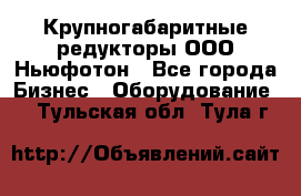  Крупногабаритные редукторы ООО Ньюфотон - Все города Бизнес » Оборудование   . Тульская обл.,Тула г.